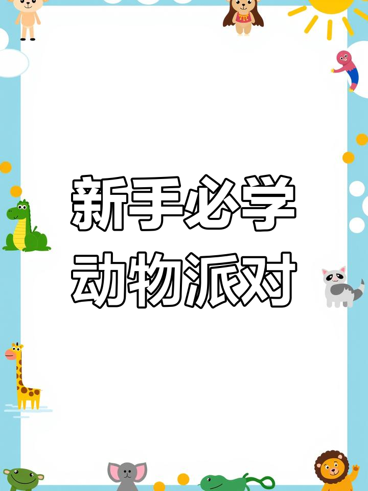 动物派对新手攻略,轻松掌握游戏技巧
