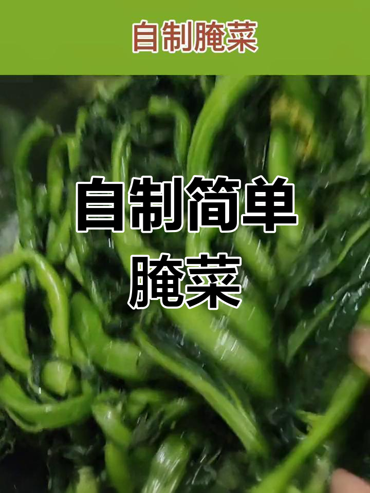 乡村腌菜小技巧,轻松做出酸香脆嫩的农家风味