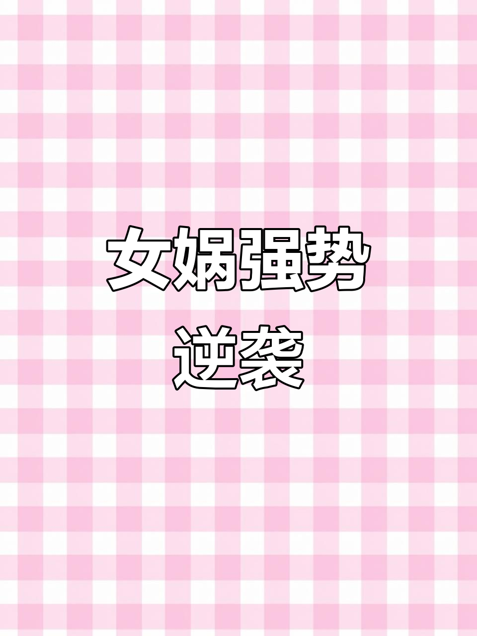女娲高分段统治力，张飞鱼曼巴带队飞翔