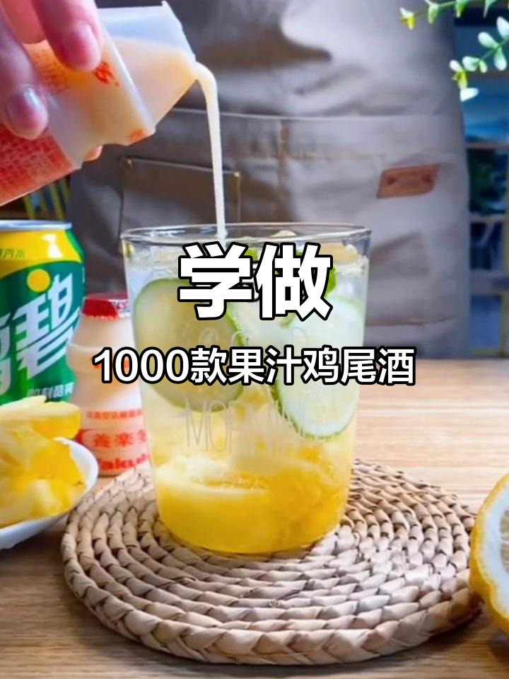 1000种果汁鸡尾酒做法,轻松学会优雅调饮