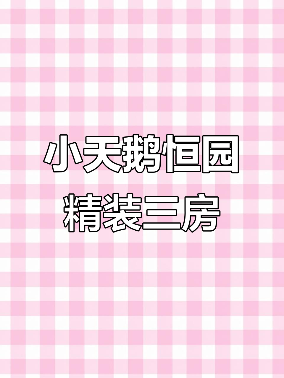 惠山脚下小天鹅恒园三房,采光无敌、视野超棒