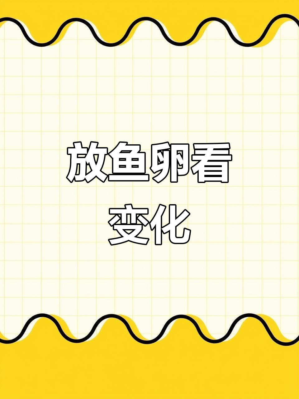 鱼卵放桶里,一个月后变什么?