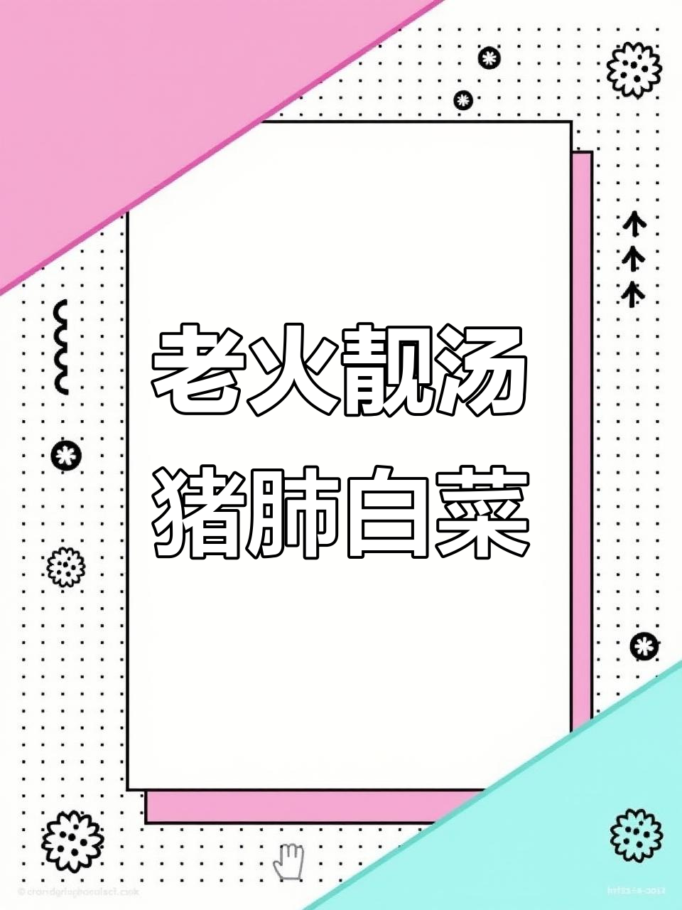广东老火靓汤,白菜煲猪肺,农村风味满满