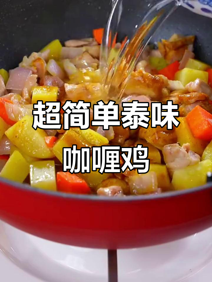 泰式咖喱鸡肉饭,酱香浓郁超下饭