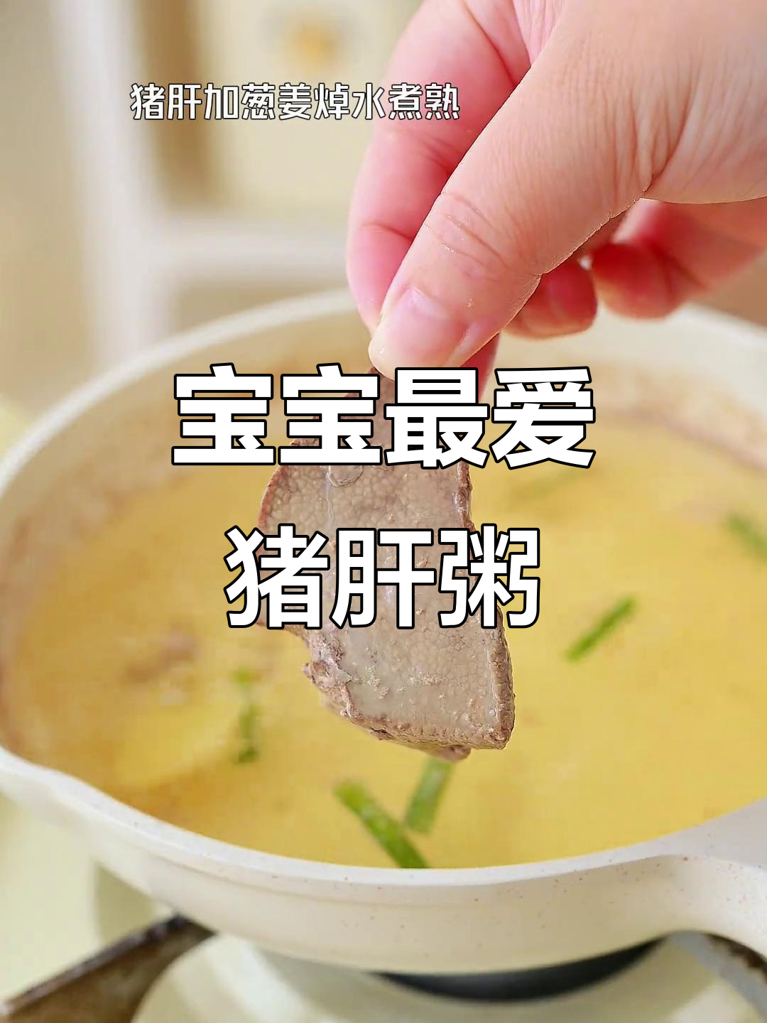 8月宝宝爱吃猪肝粥，软糯香甜好消化！