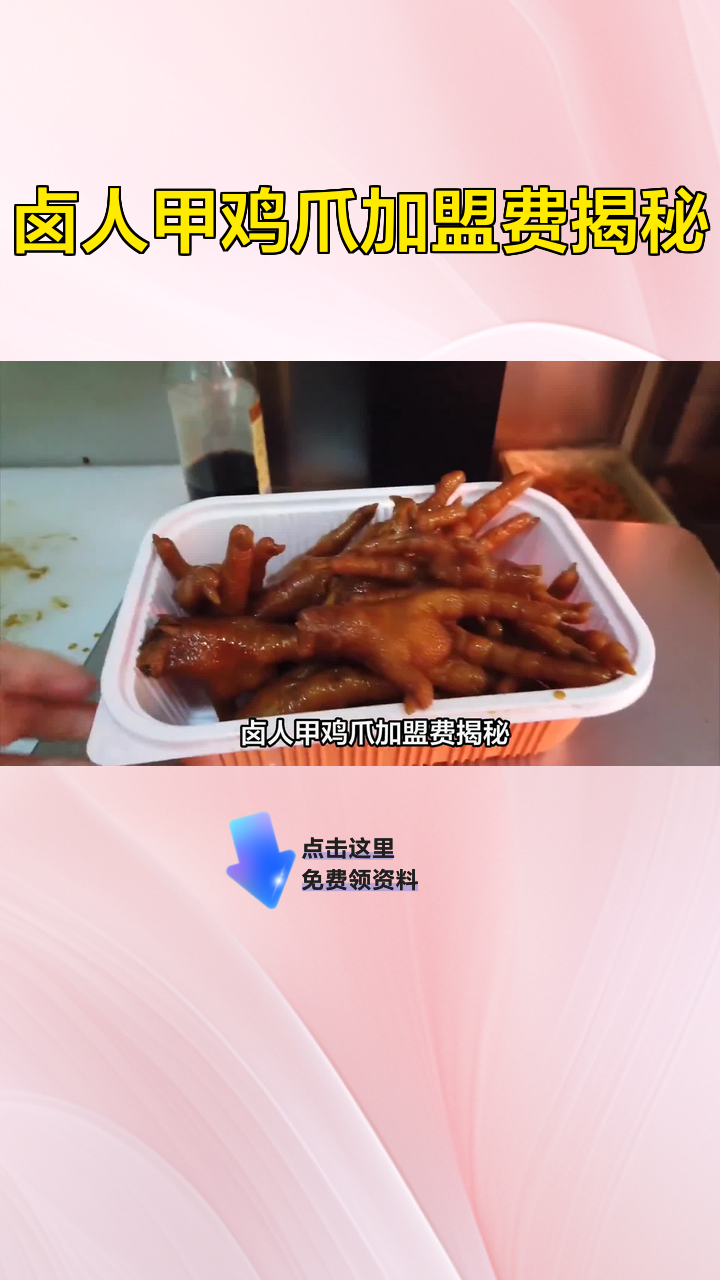 卤人甲鸡爪加盟费揭秘