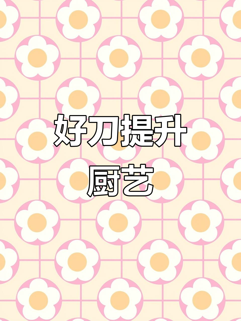 选对刀具,厨房效率翻倍,切菜做饭轻松又高效!