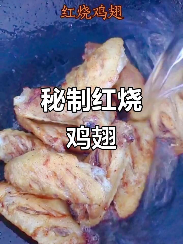 一瓶李锦记红烧汁,轻松做出香嫩鸡翅