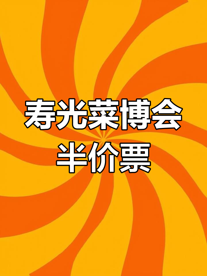 寿光菜博会半价门票,6月1日至9月底限时抢购