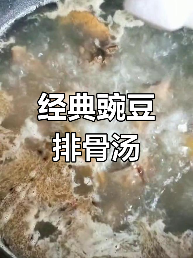豌豆排骨汤,简单又美味,鸡精提味更香浓