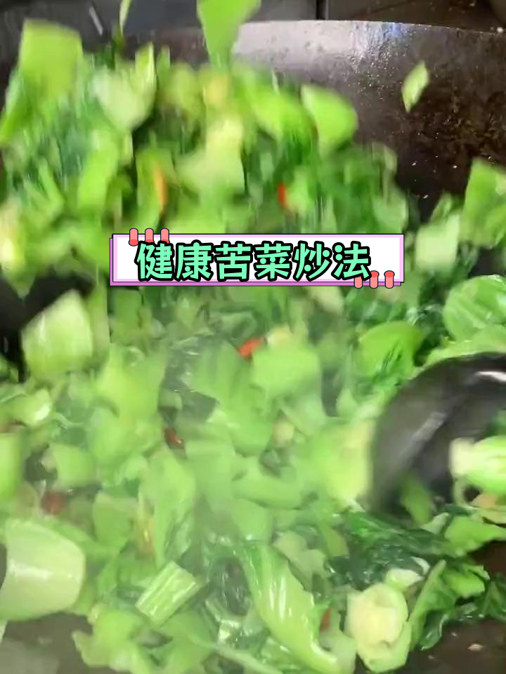 大苦菜新做法,轻松去涩又美味