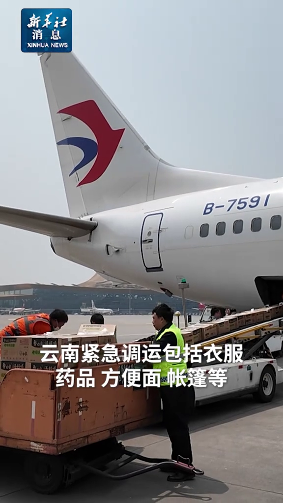 新华社消息|云南向缅甸运送第二批省级救灾物资