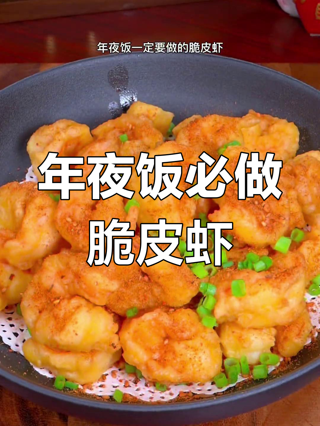 春节必备脆皮虾,香酥可口,让人忍不住笑出声