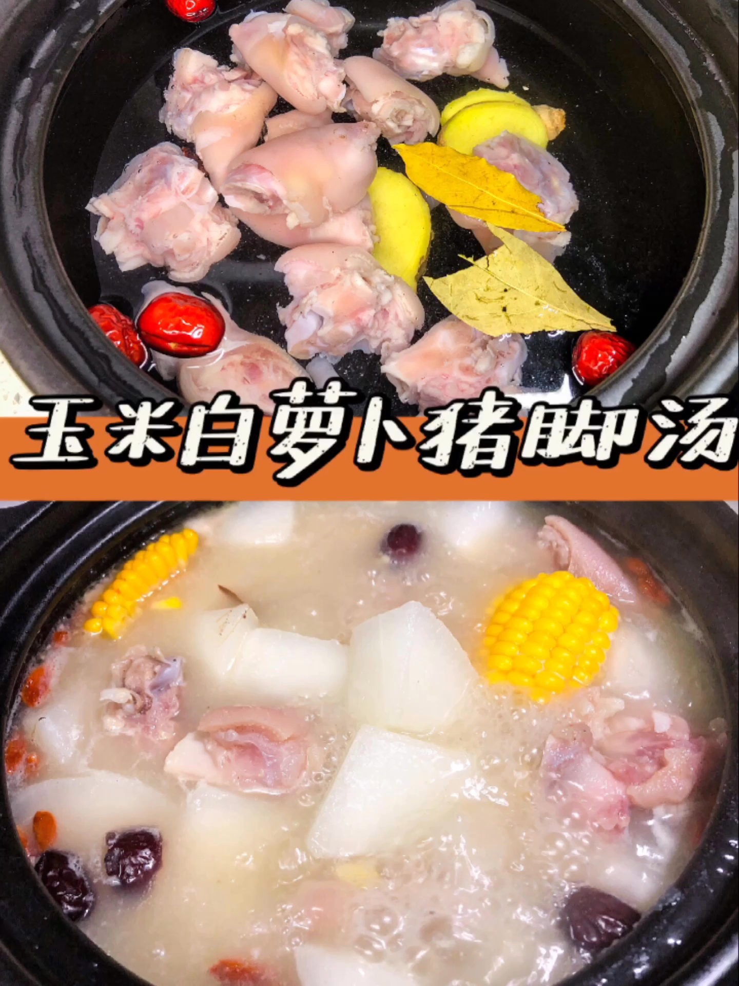 美容养颜|玉米白萝卜猪脚汤 浓缩胶原蛋白