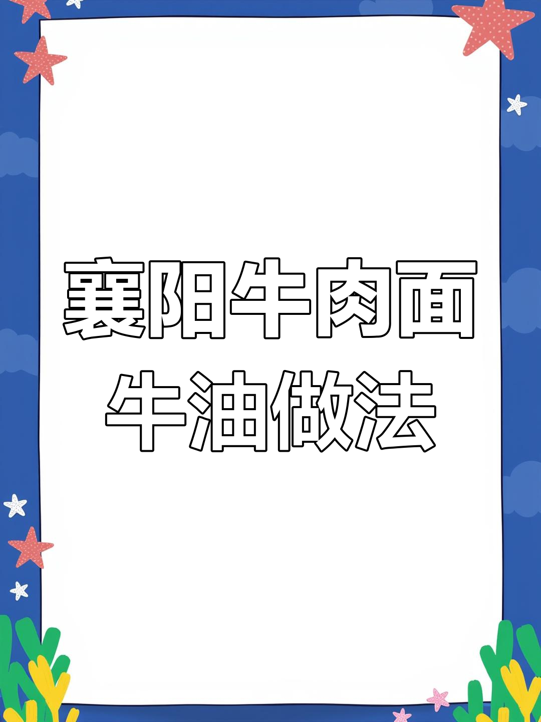 襄阳牛肉面牛油制作全配方公开