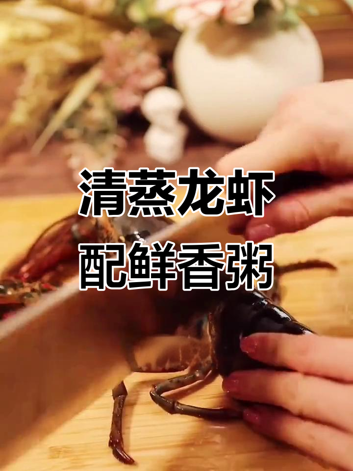 波士顿龙虾的绝妙做法,蒜蓉清蒸与虾粥搭配更美味