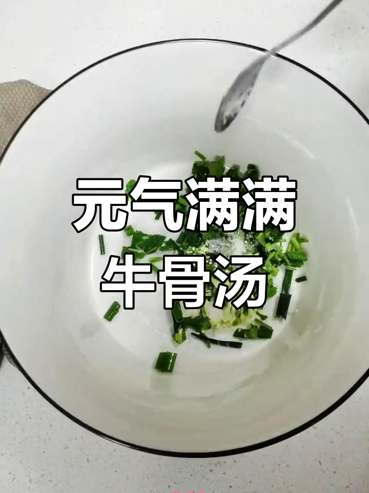 牛年第一碗营养满满的牛骨汤