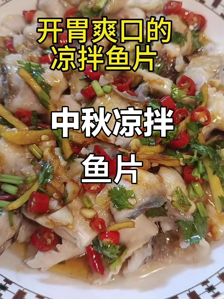 中秋凉拌鱼片,鲜香爽口开胃下饭
