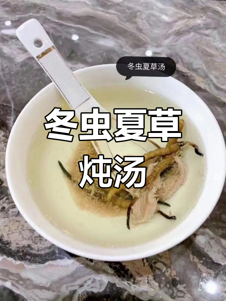 冬虫夏草汤,炖煮2.5小时,滋补又美味