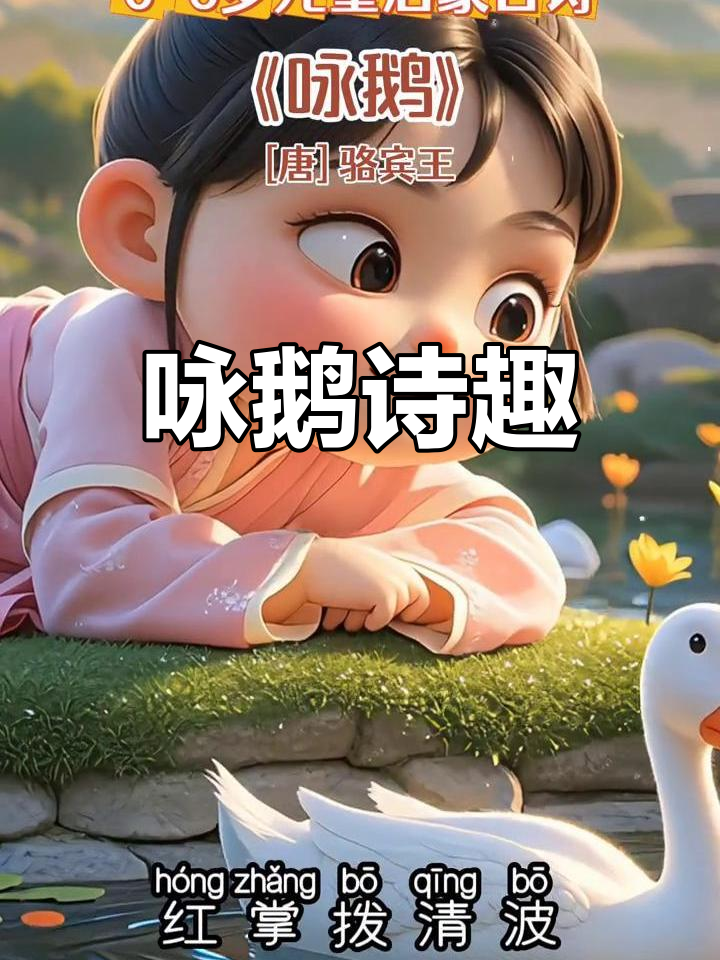 儿童必学古诗,描绘鹅的优雅与自然之美