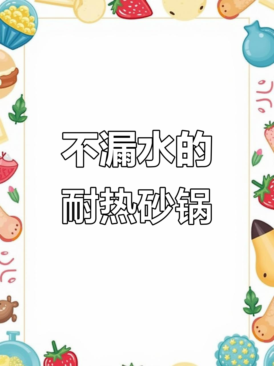 砂锅干烧不裂，炖汤炒菜都能行