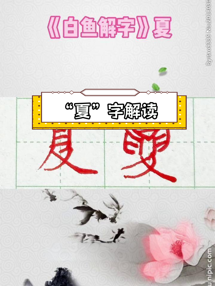 解析“夏”字的深意