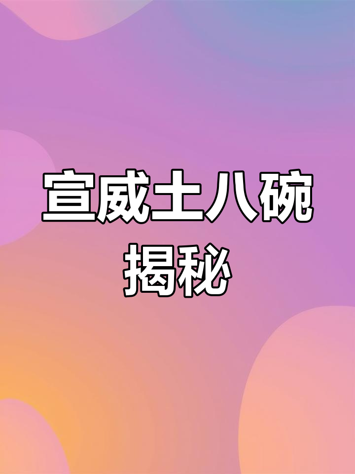 宣威土八碗:地道家乡味,大厨精心制作