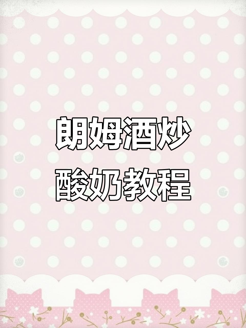朗姆酒葡萄炒酸奶制作秘籍,轻松学会这道招牌甜品