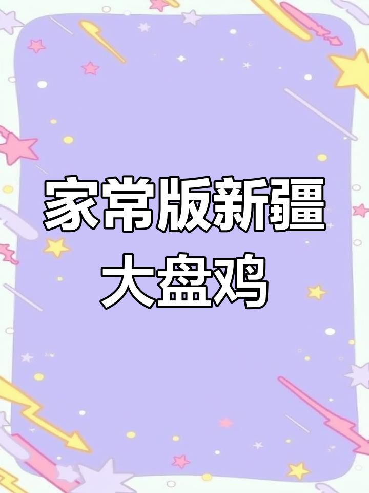 在家做正宗新疆大盘鸡,酱香浓郁超好吃!