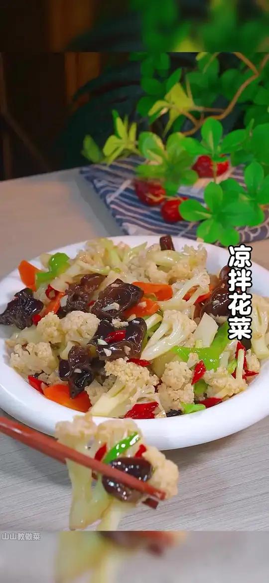 天气炎热又到了吃各种凉拌菜的季节了,今天分享一道凉拌花菜的做法,简单易学,好吃入味