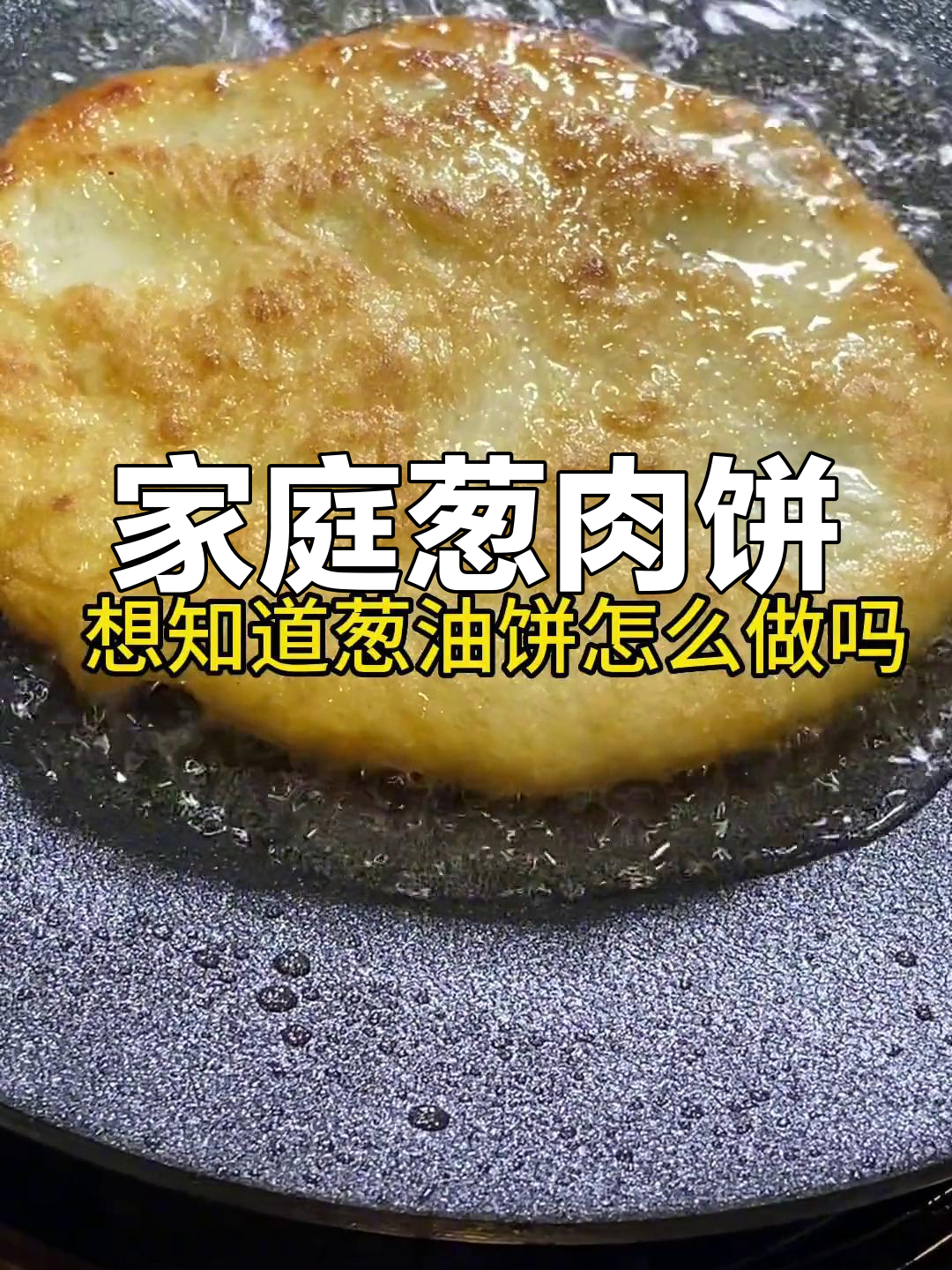 在家轻松做葱肉饼,平底锅或电饼铛都能搞定!