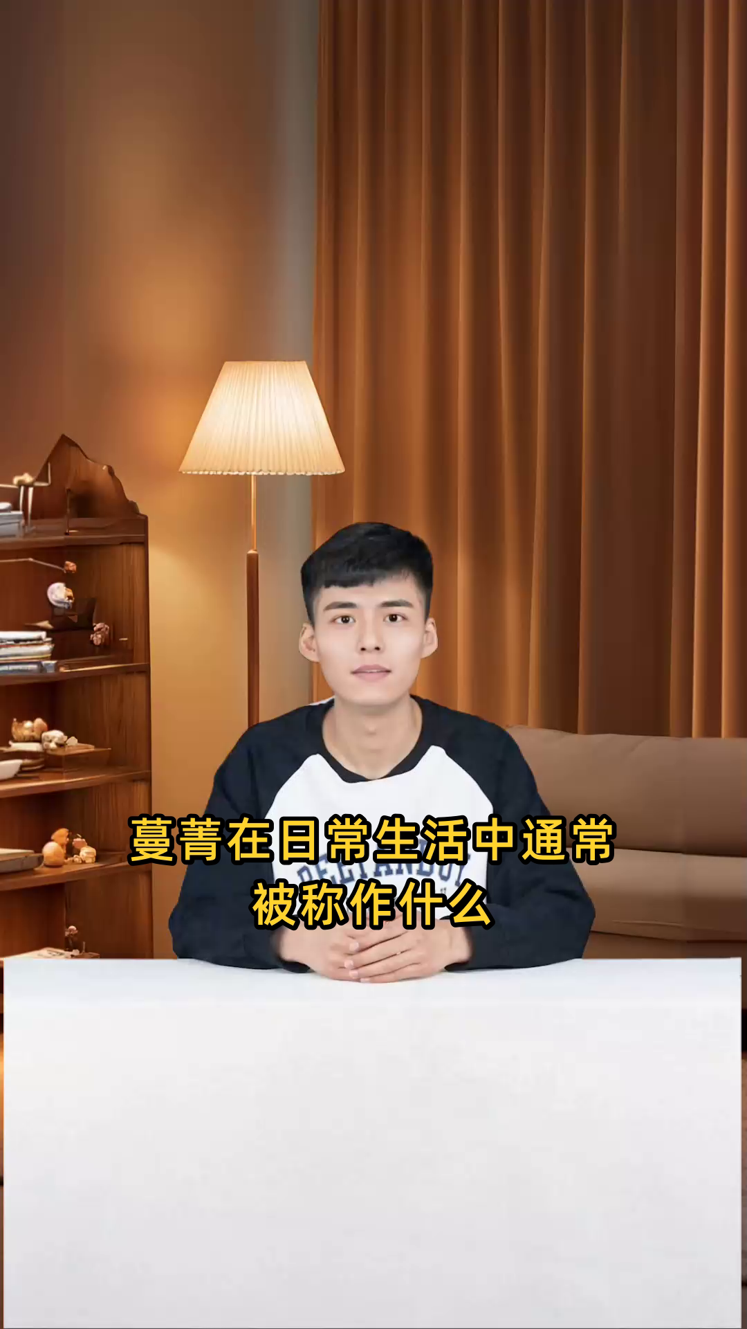 蔓菁在日常生活中通常被大家俗称为什么名字？