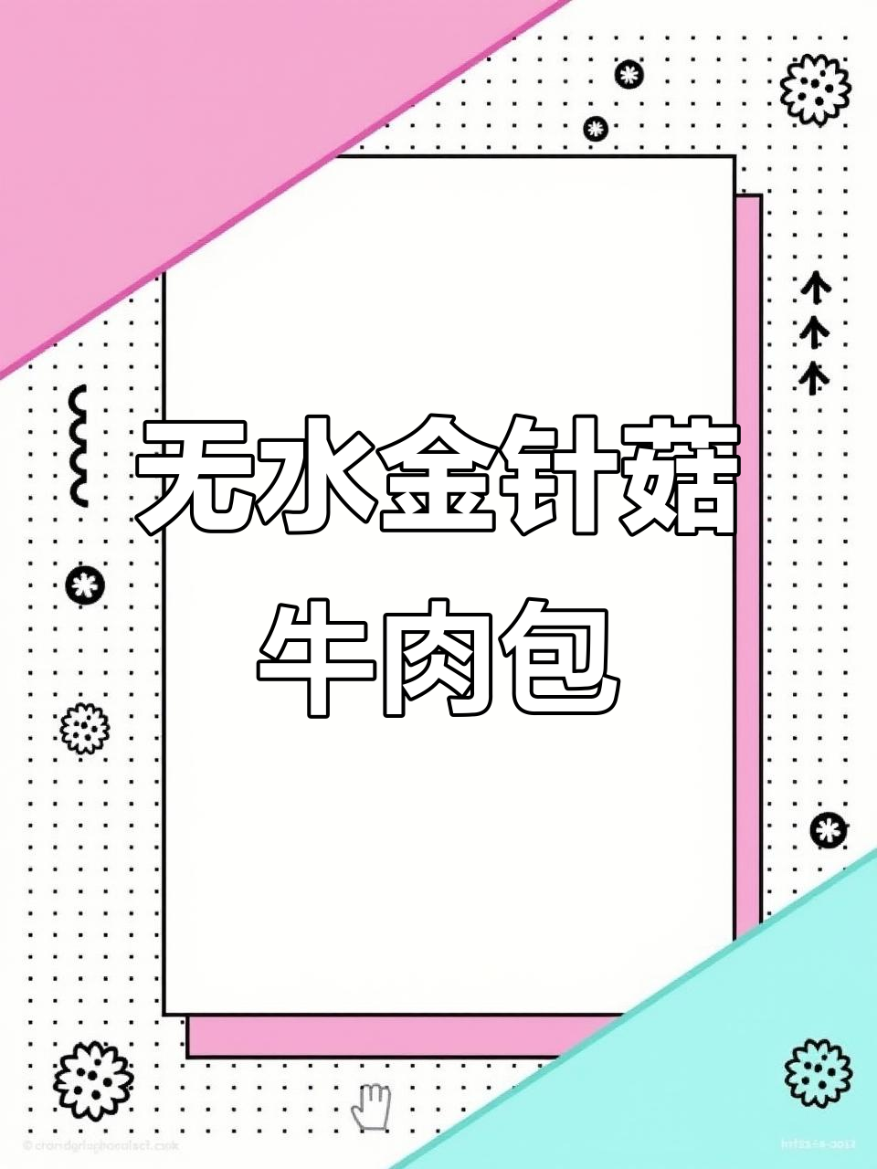 金针菇牛肉包,零水做法超香!