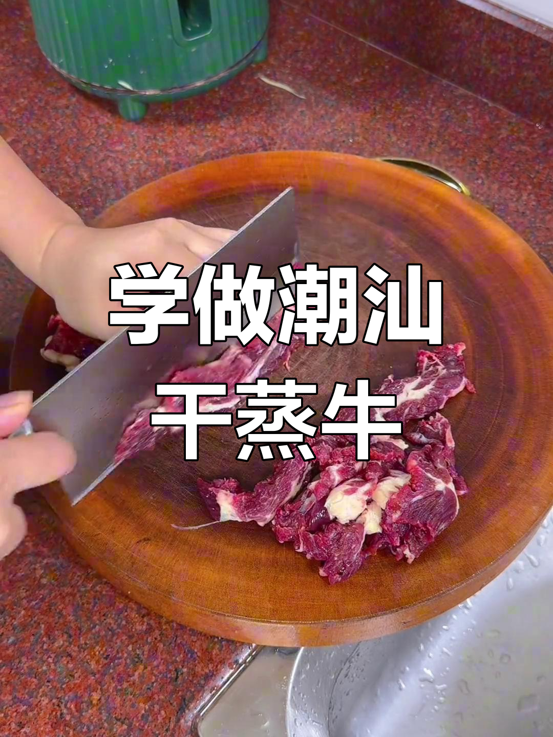 潮汕干蒸牛肉,广式做法大揭秘