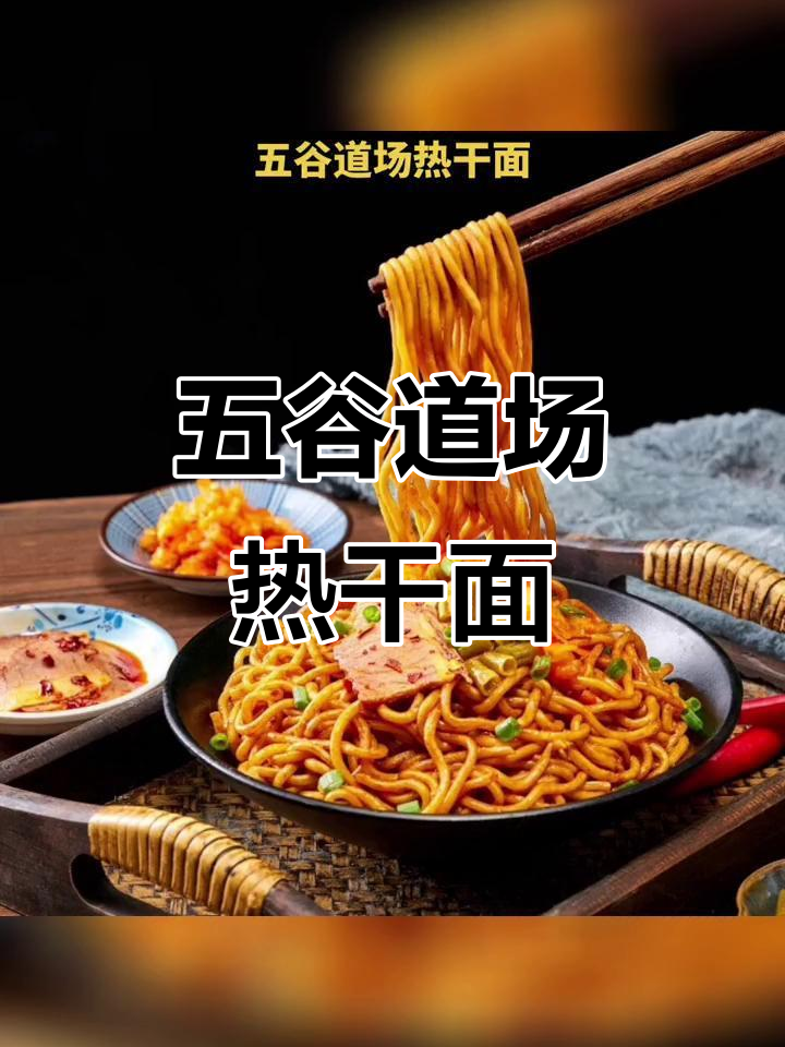 五谷道场热干面,免煮干拌面,原味卤牛肉味,武汉风味速食推荐