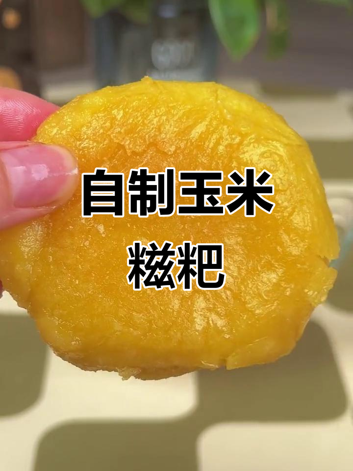 玉米糍粑的独特做法,软糯香甜让人怀念