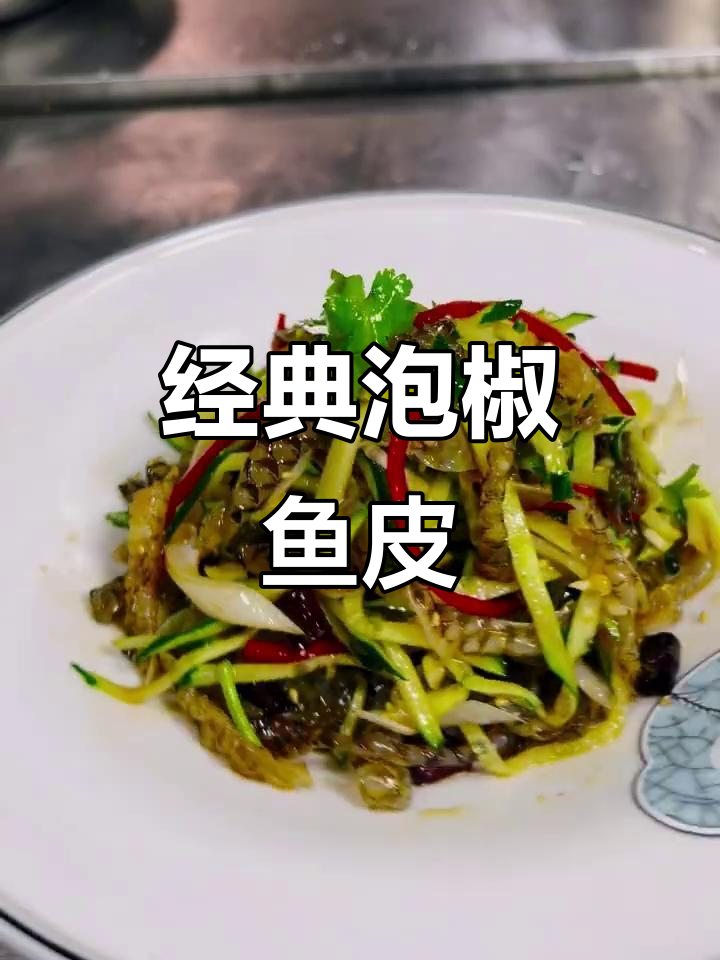 酸辣爽脆泡椒鱼皮，下酒必备小凉菜