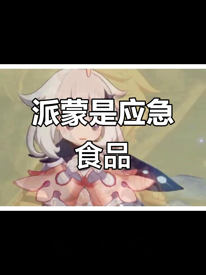 派蒙的名字竟然隐藏在这些地方，连官方都承认她是“应急食物”！