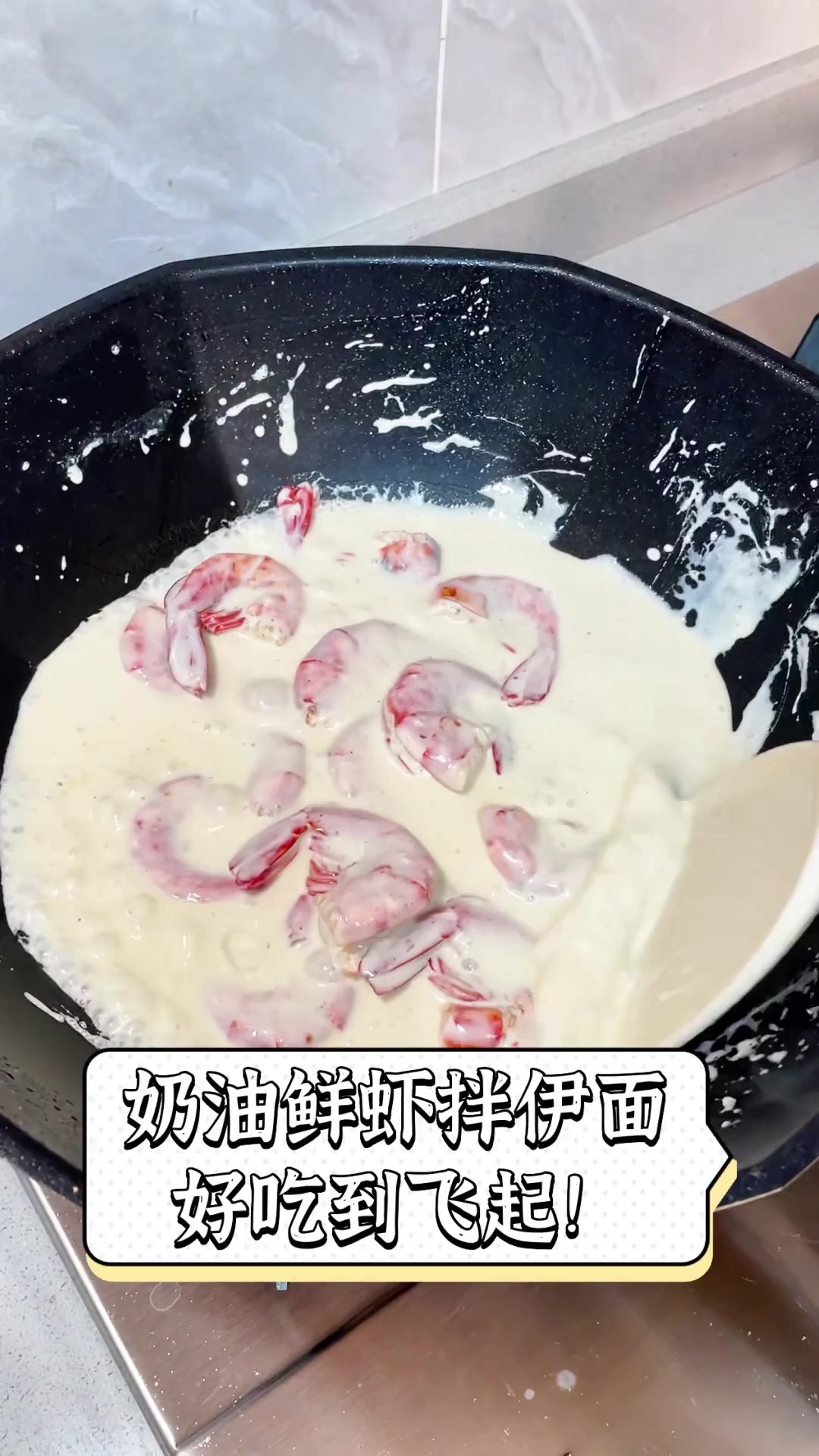 奶油鲜虾拌伊面,好吃到飞起!