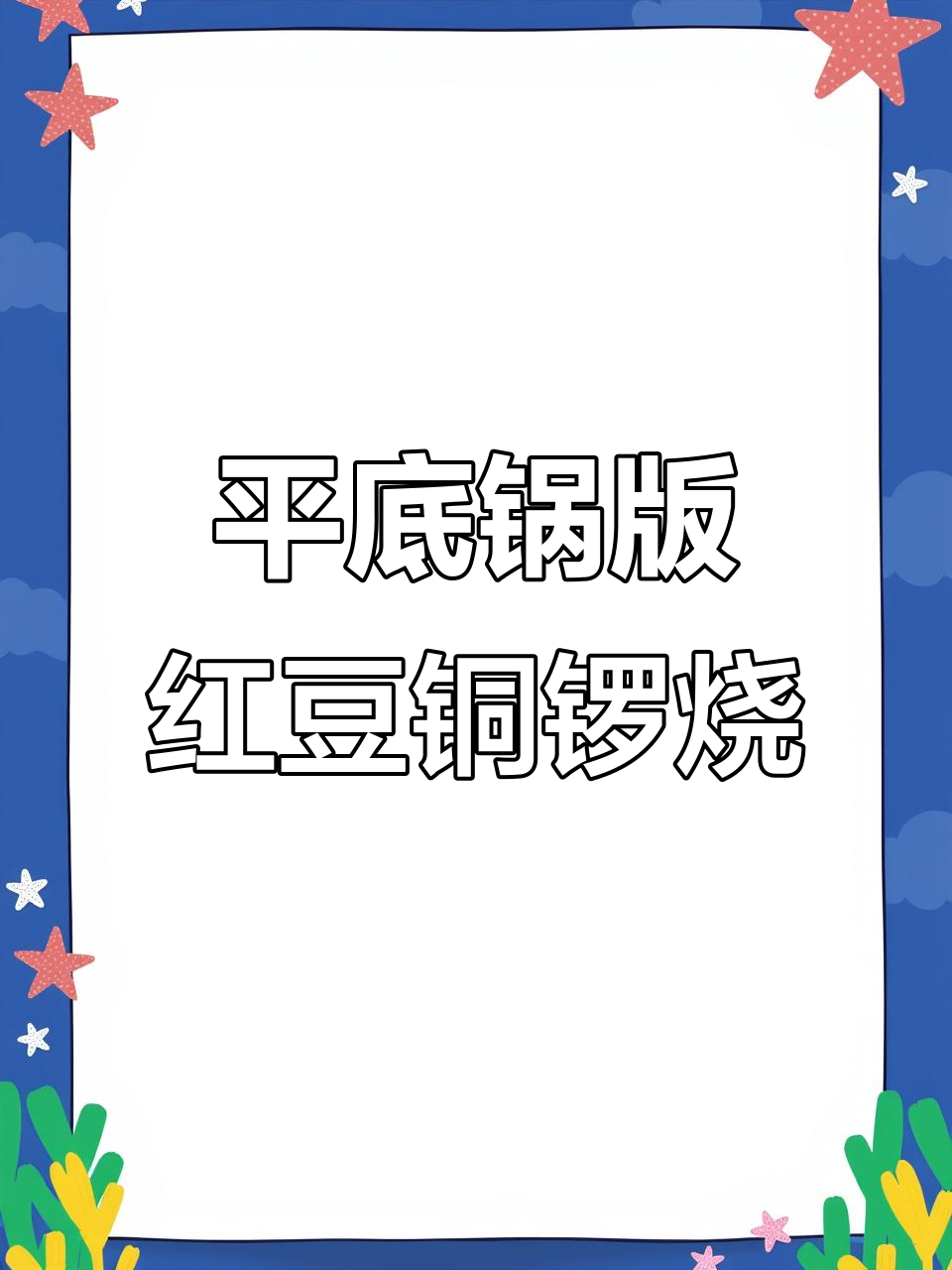 用平底锅做哆啦A梦最爱的红豆铜锣烧,简单又美味