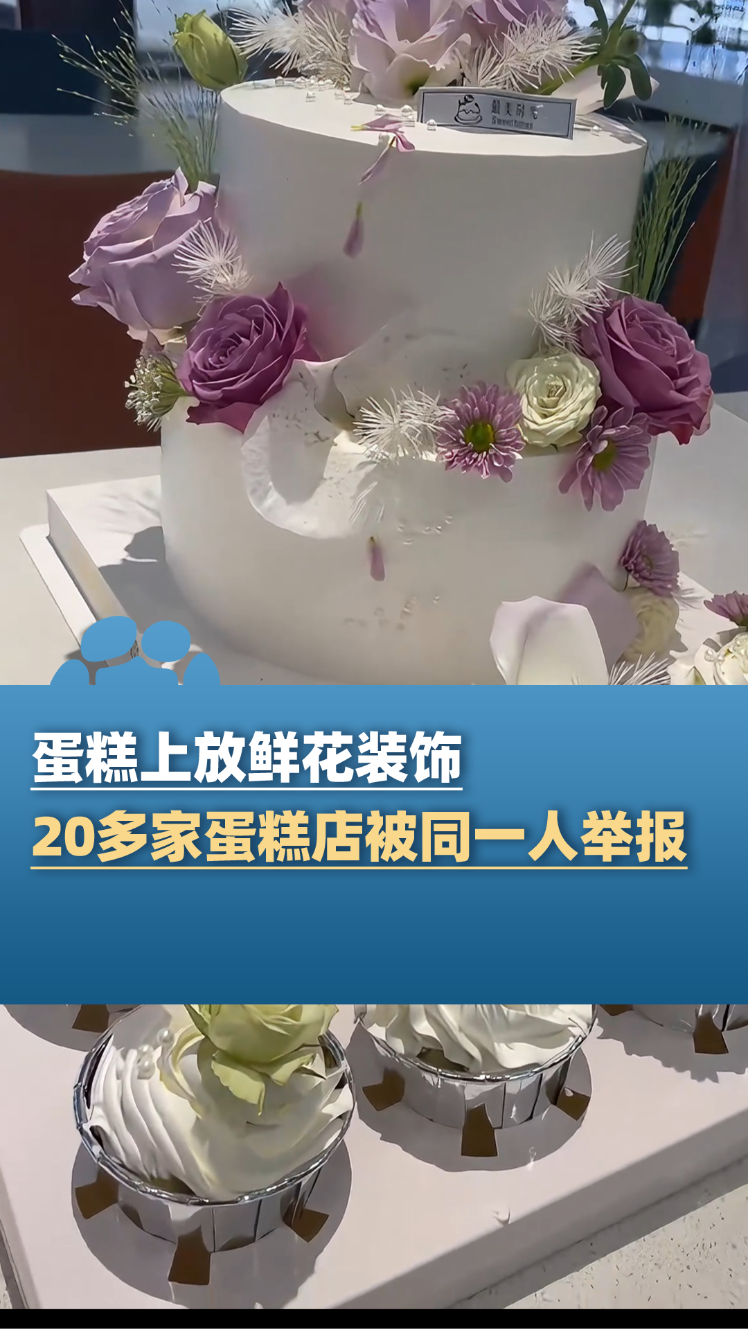 因蛋糕上放鲜花装饰,长沙20多家蛋糕店被同一人举报