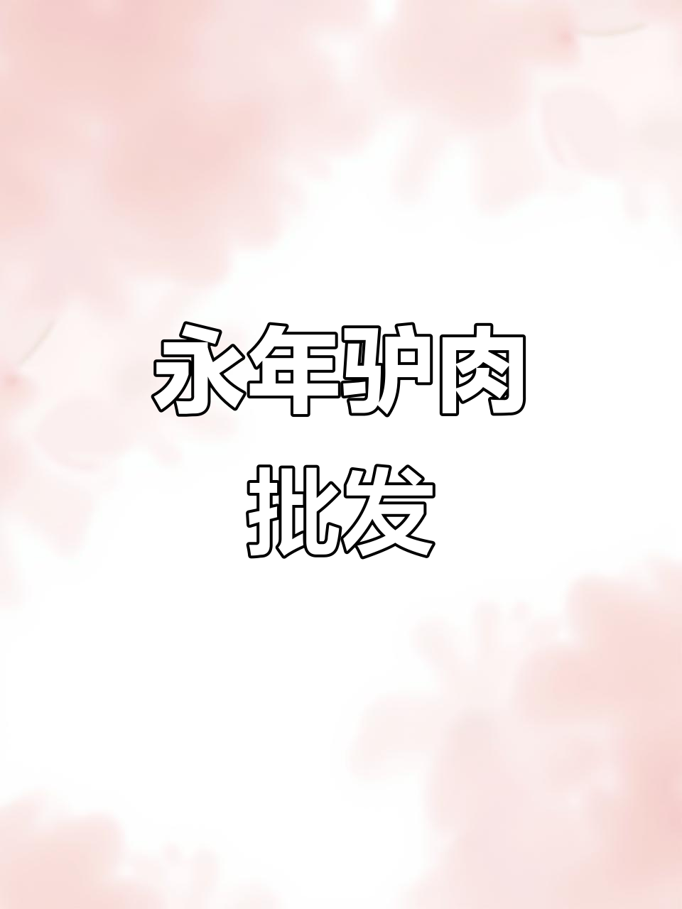 永年洺关驴肉批发,新鲜熟食直接送上门