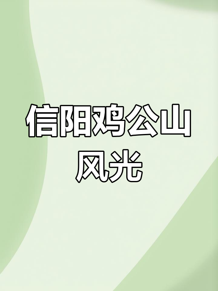 信阳鸡公山:天然避暑胜地与历史遗迹