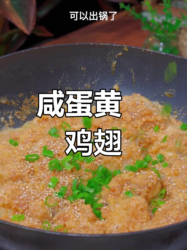 咸蛋黄焗鸡翅,外焦里嫩,一口接一口停不下来