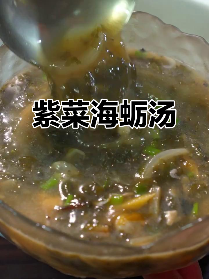 霞浦紫菜海蛎汤，简单又美味，冬季暖心必备