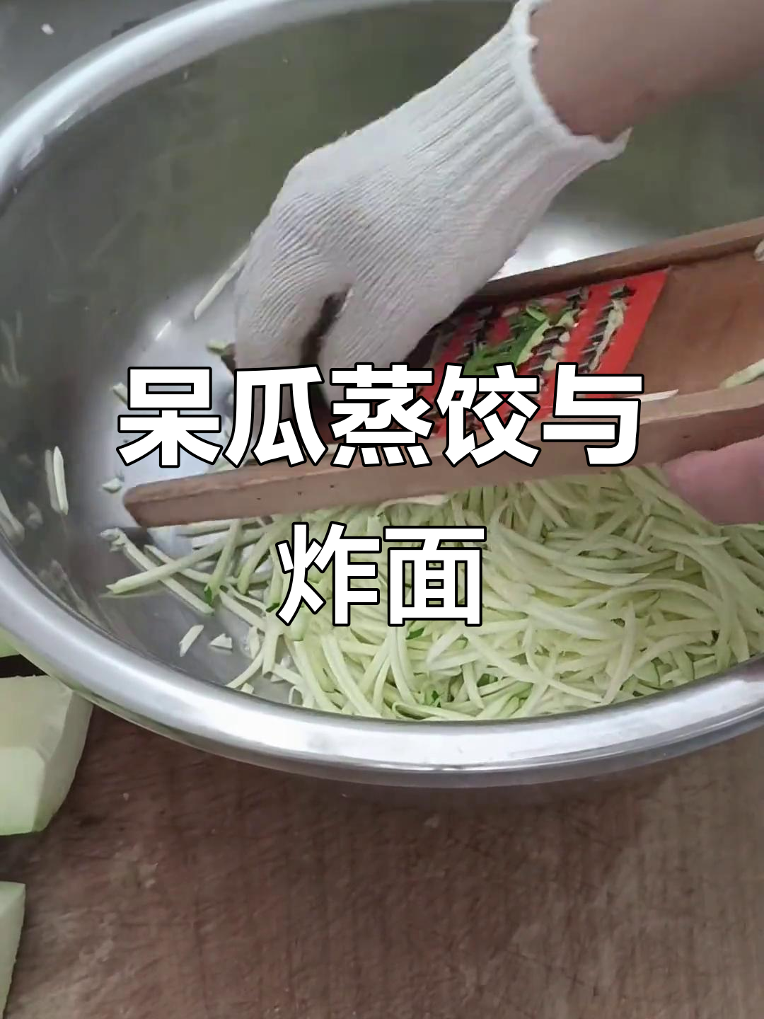 吊瓜馅大蒸饺,酥脆小米皮来袭!