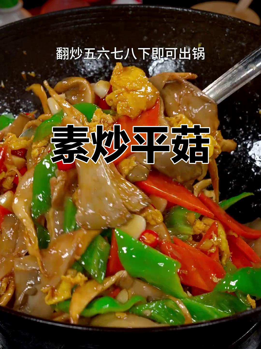 素炒平菇,香辣开胃超好吃