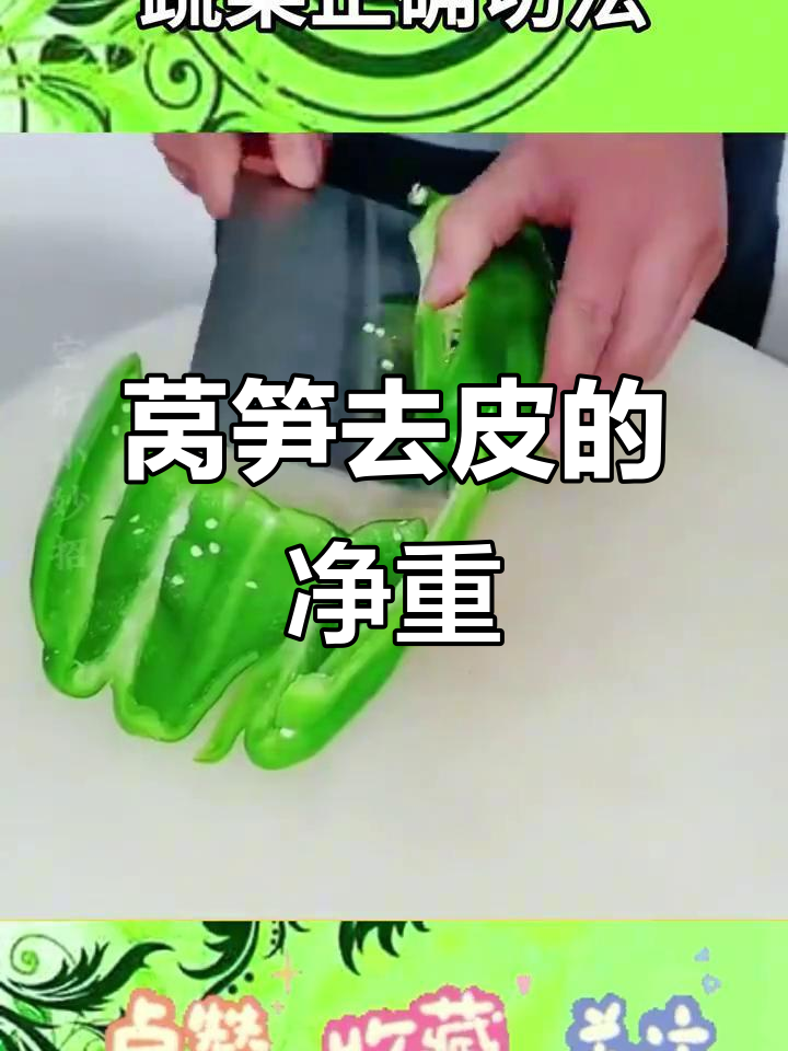莴笋去皮后的真实重量,你绝对没见过的切菜技巧