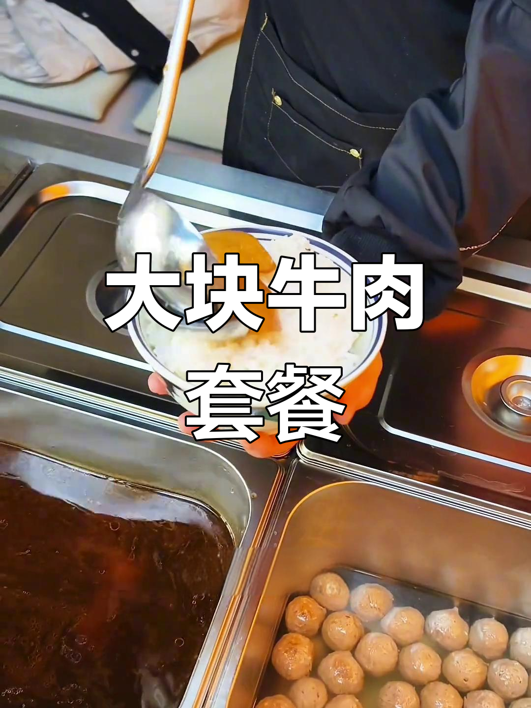 真炖大块牛肉饭,土豆丸子汤搭配鲜椒酱,男生必试快餐
