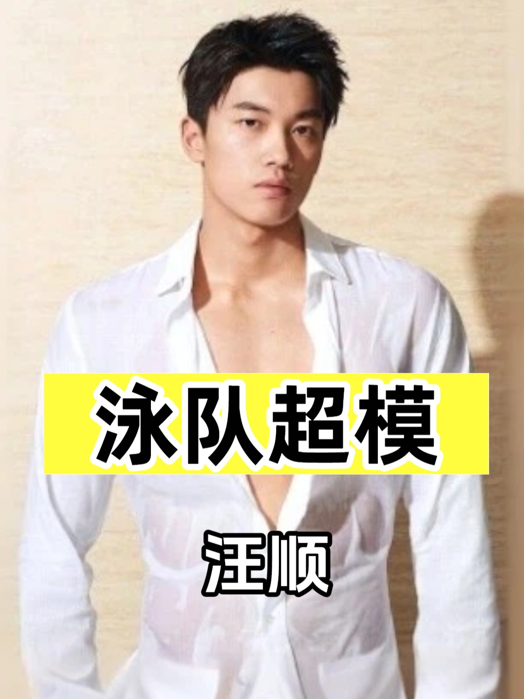 中国游泳队到底有多卷?汪顺肌肉男菩萨,潘展乐马甲线成焦点